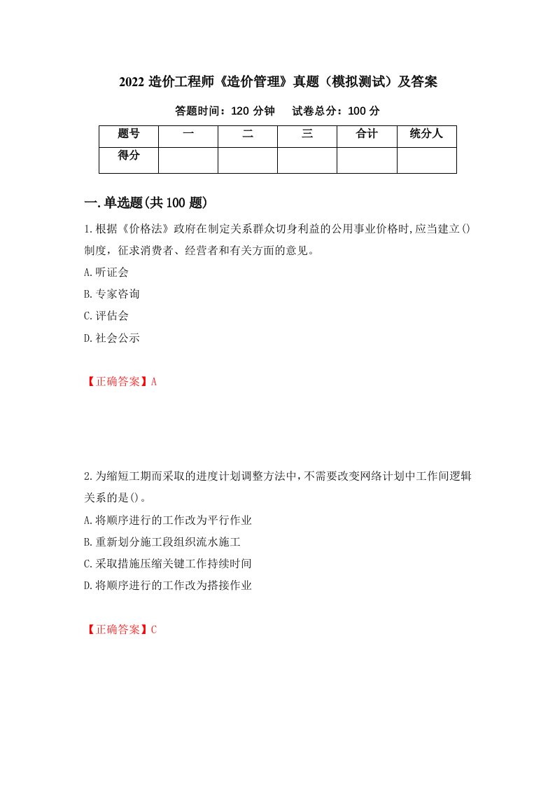 2022造价工程师造价管理真题模拟测试及答案第100期