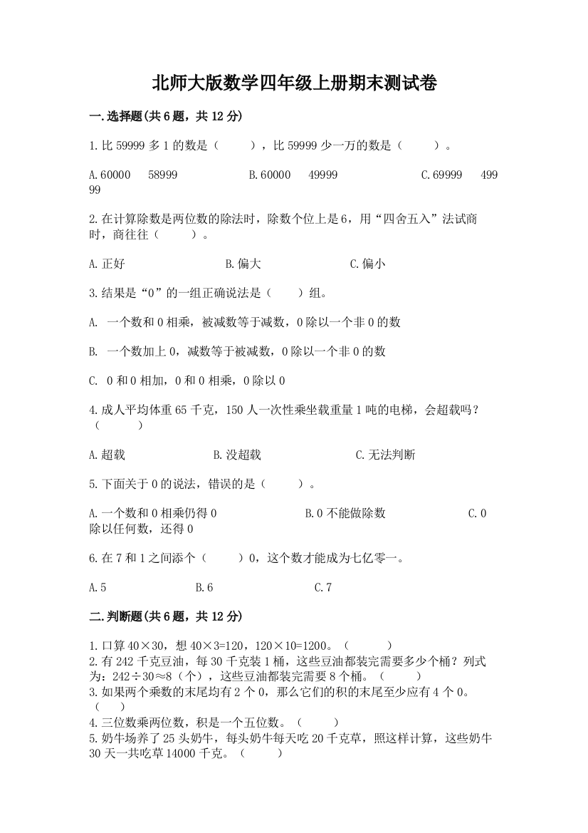 北师大版数学四年级上册期末测试卷精编