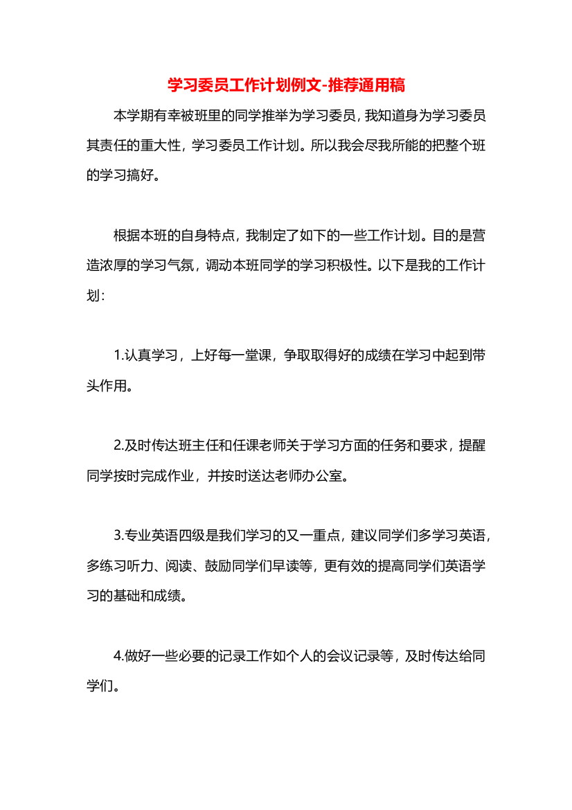 学习委员工作计划例文