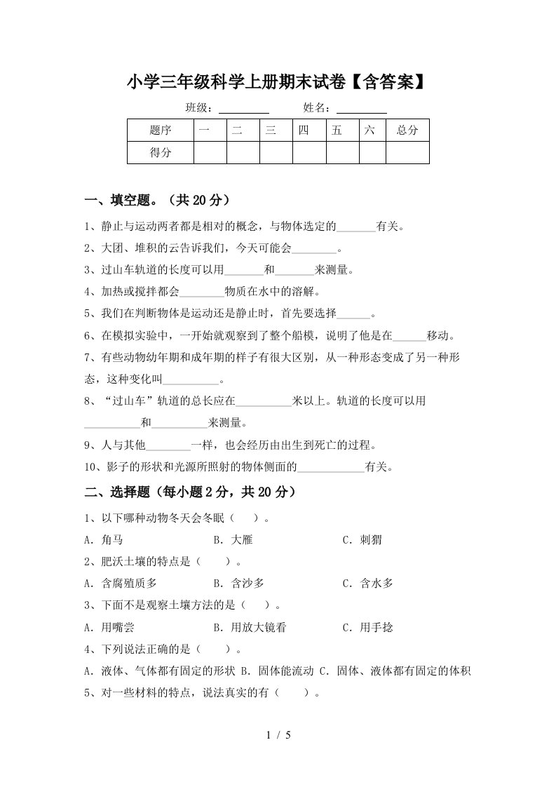 小学三年级科学上册期末试卷含答案