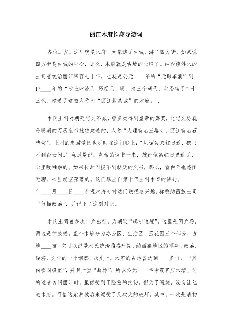 丽江木府长廊导游词