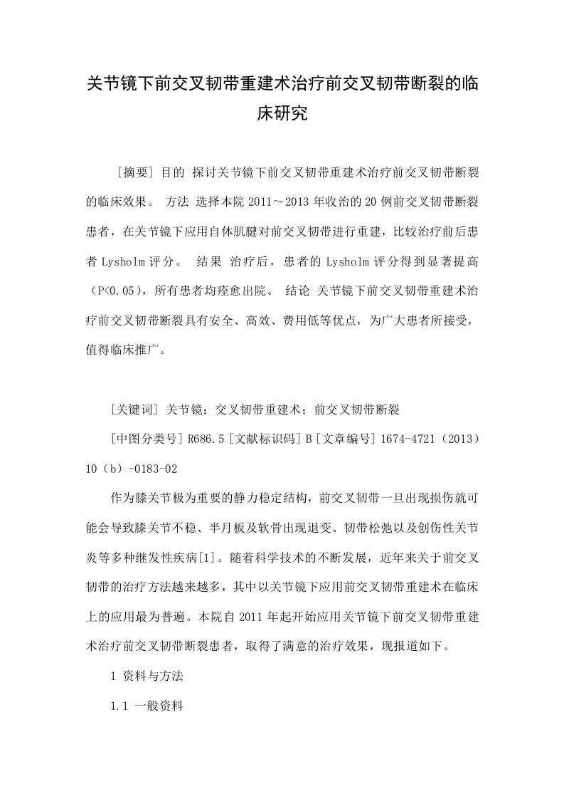 关节镜下前交叉韧带重建术治疗前交叉韧带断裂的临床研究