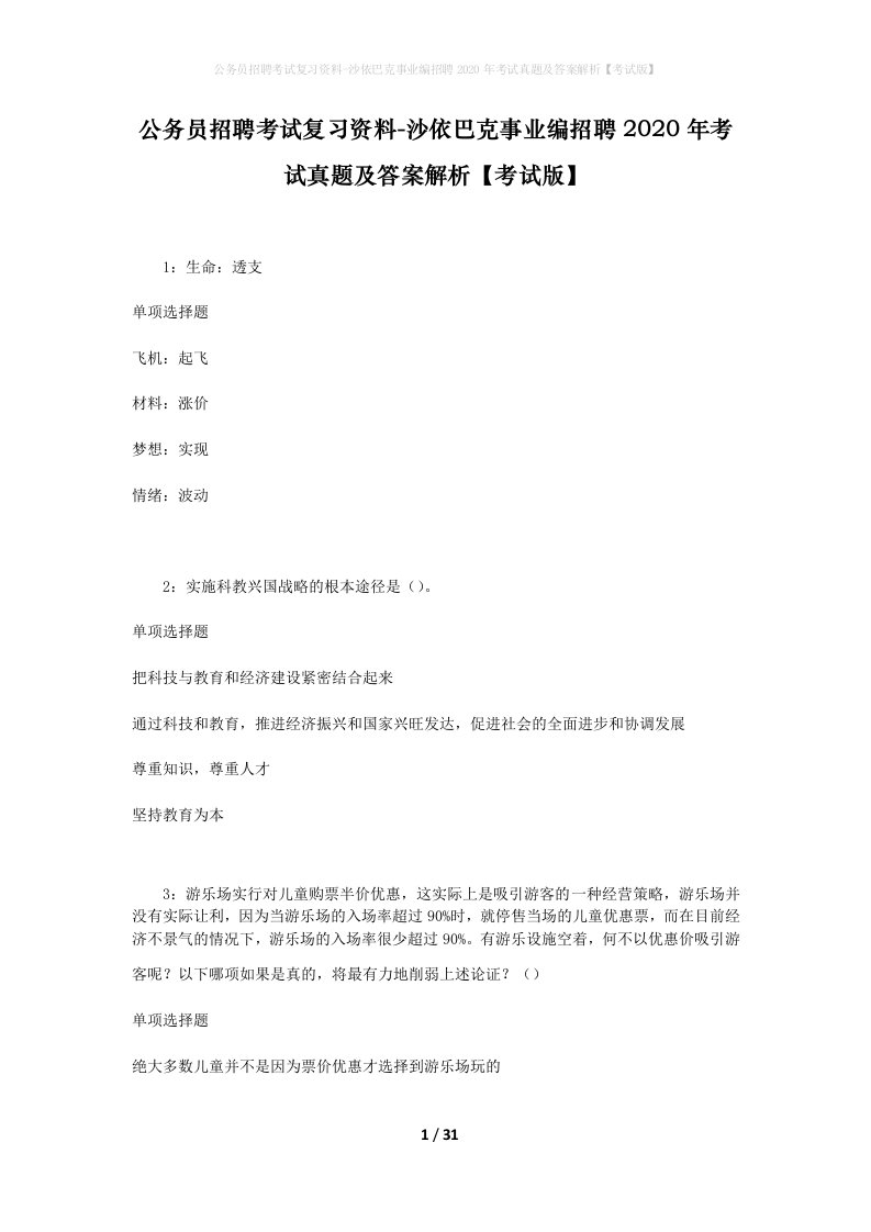 公务员招聘考试复习资料-沙依巴克事业编招聘2020年考试真题及答案解析考试版_2