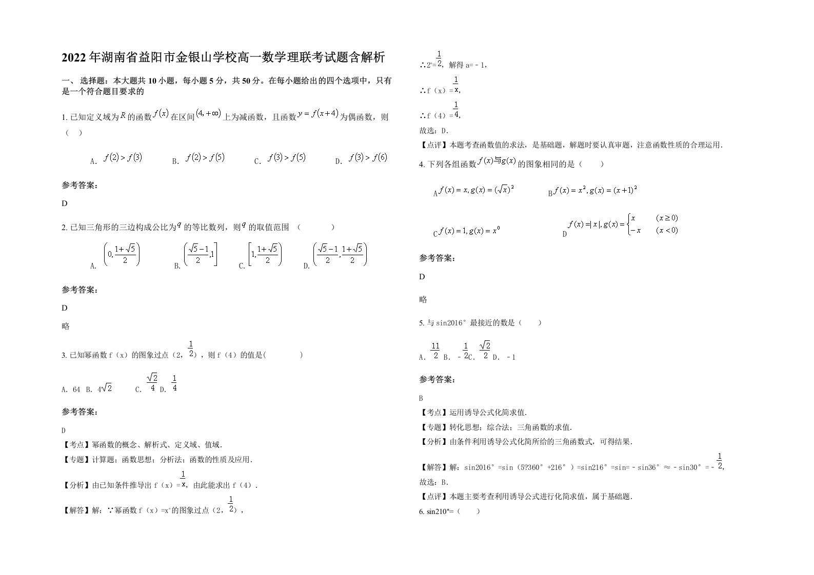 2022年湖南省益阳市金银山学校高一数学理联考试题含解析