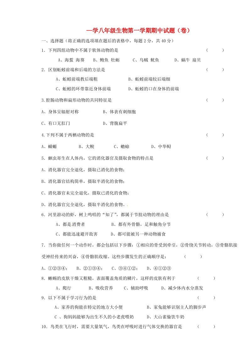 甘肃省宁县第五中学八级生物上学期期中试题（无答案）