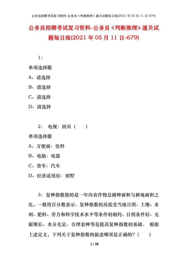 公务员招聘考试复习资料-公务员判断推理通关试题每日练2021年05月11日-679