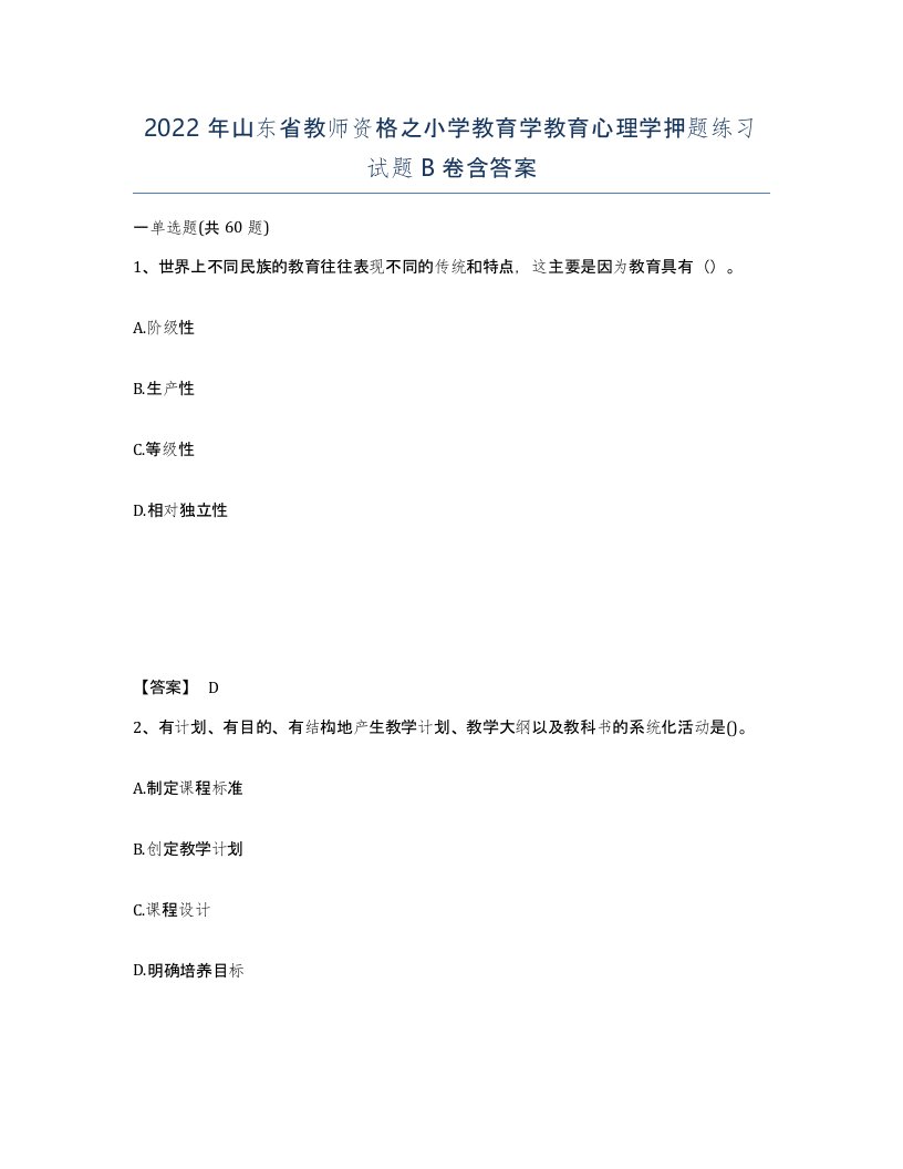 2022年山东省教师资格之小学教育学教育心理学押题练习试题B卷含答案