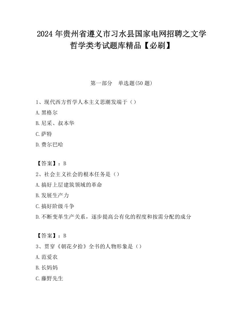 2024年贵州省遵义市习水县国家电网招聘之文学哲学类考试题库精品【必刷】