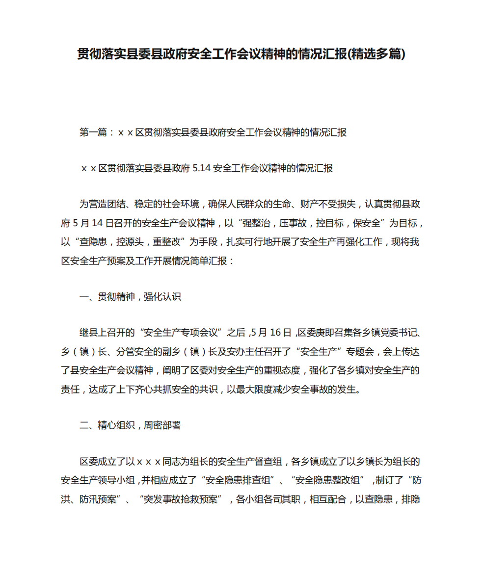 贯彻落实县委县政府安全工作会议精神的情况汇报(精选多篇)