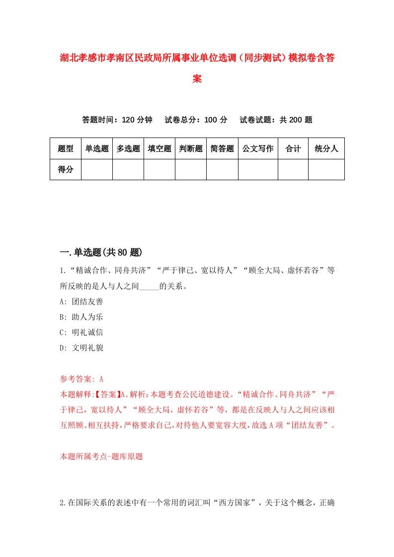 湖北孝感市孝南区民政局所属事业单位选调同步测试模拟卷含答案9