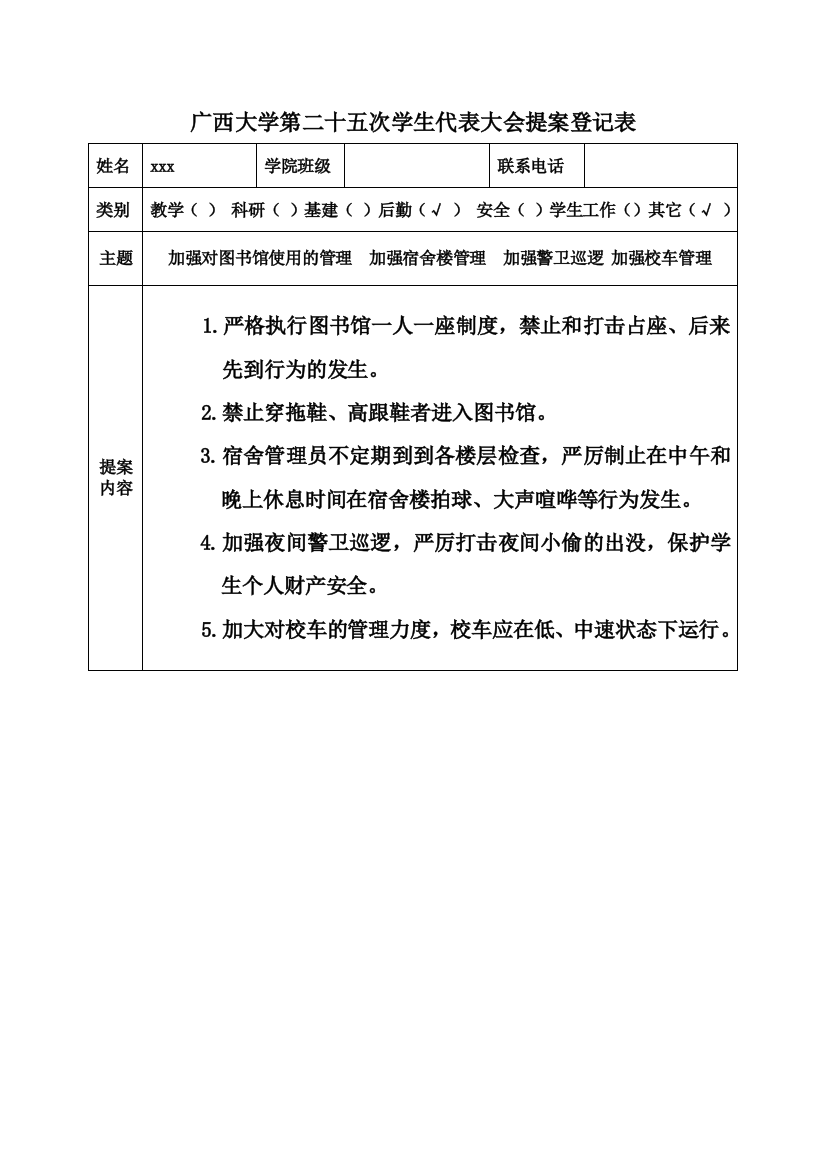 学校学代会提案征集表