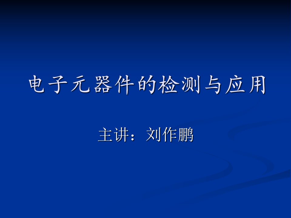 电阻器的检测与应用