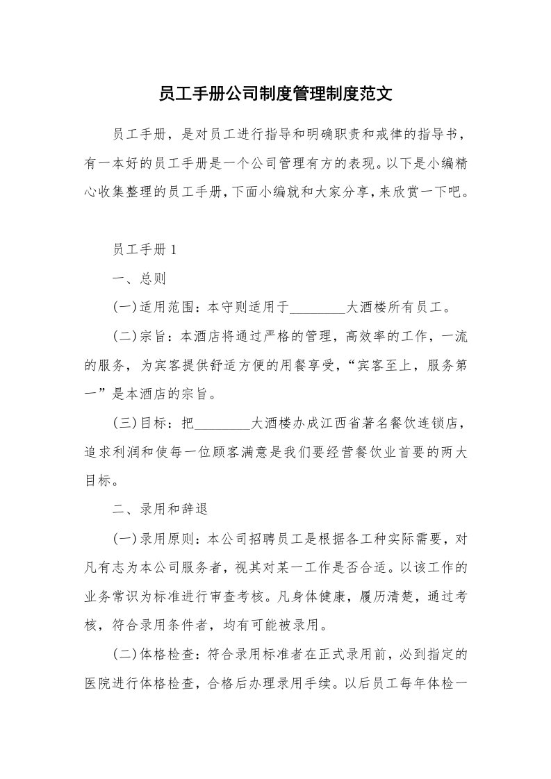 办公文秘_员工手册公司制度管理制度范文