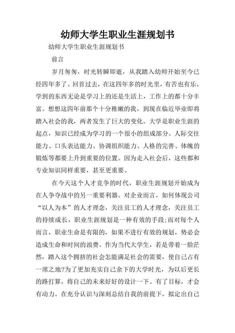 幼师大学生职业生涯规划书.docx