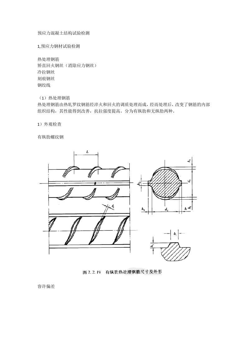 预应力混凝土结构试验检测