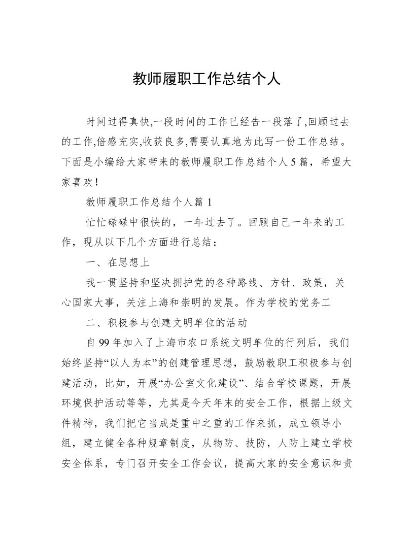 教师履职工作总结个人