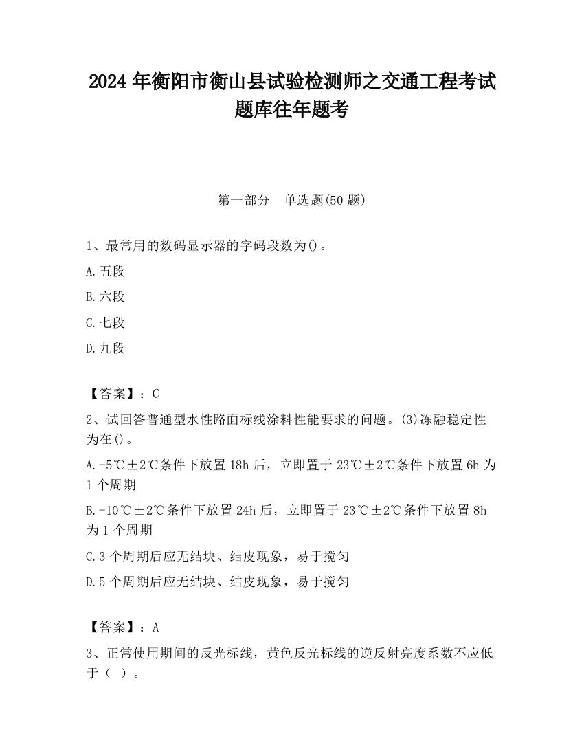 2024年衡阳市衡山县试验检测师之交通工程考试题库往年题考