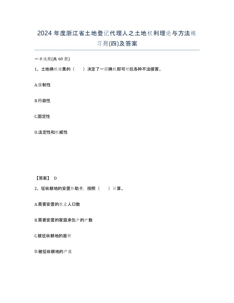 2024年度浙江省土地登记代理人之土地权利理论与方法练习题四及答案