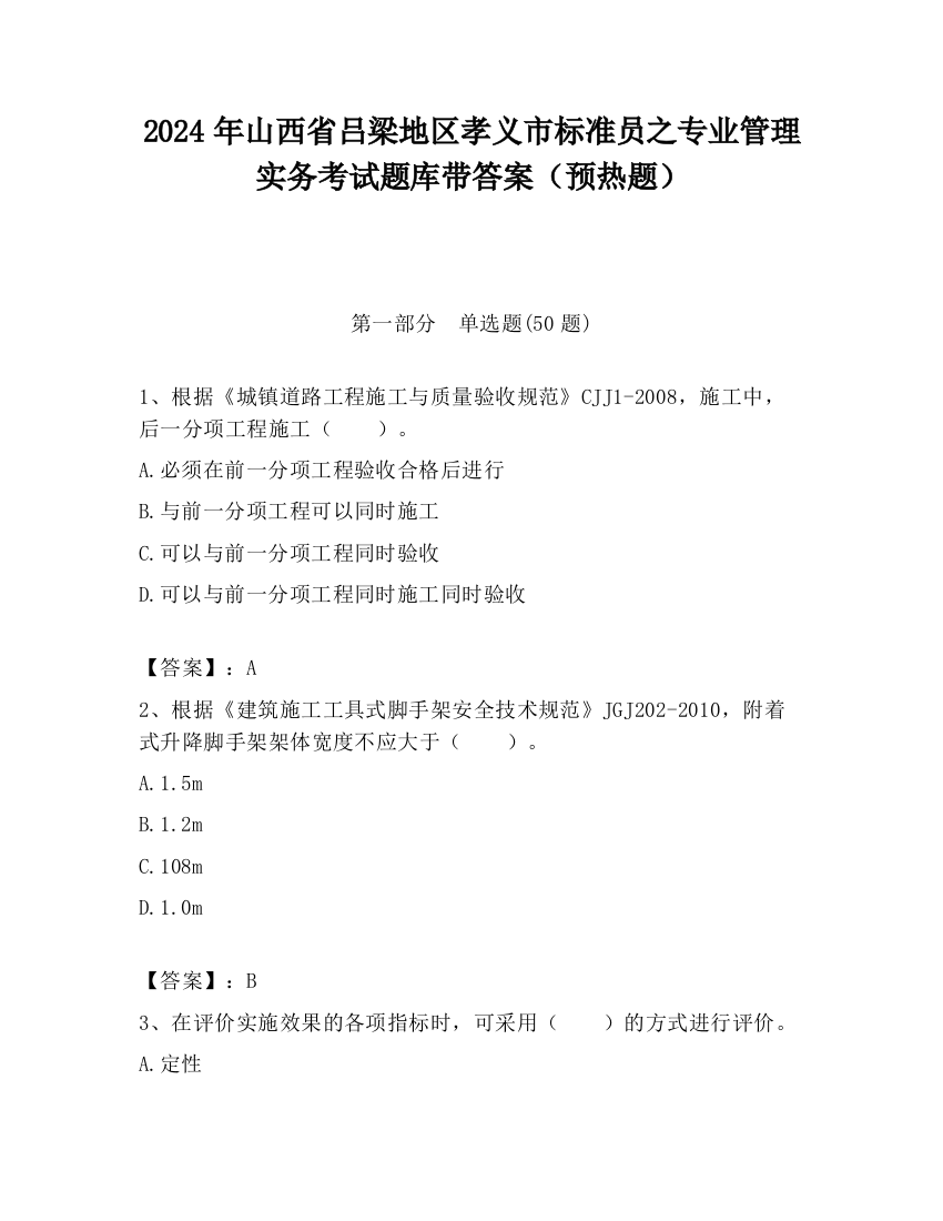 2024年山西省吕梁地区孝义市标准员之专业管理实务考试题库带答案（预热题）