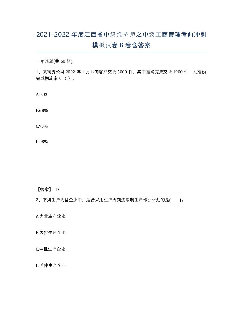 2021-2022年度江西省中级经济师之中级工商管理考前冲刺模拟试卷B卷含答案