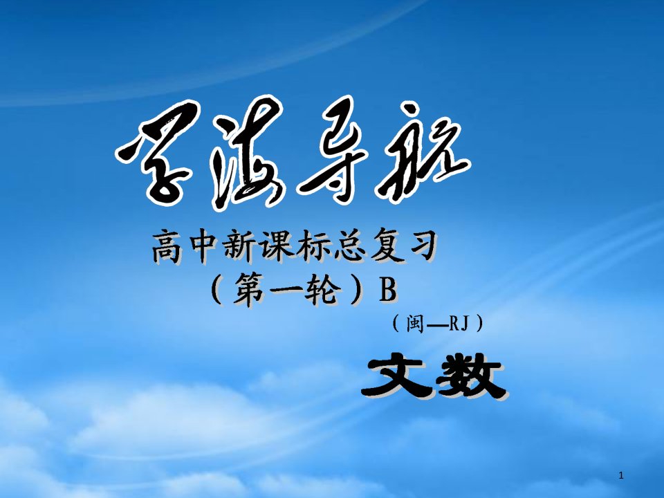 福建省新课标高中总复习（第1轮）课件：文数第十一章第1节椭圆