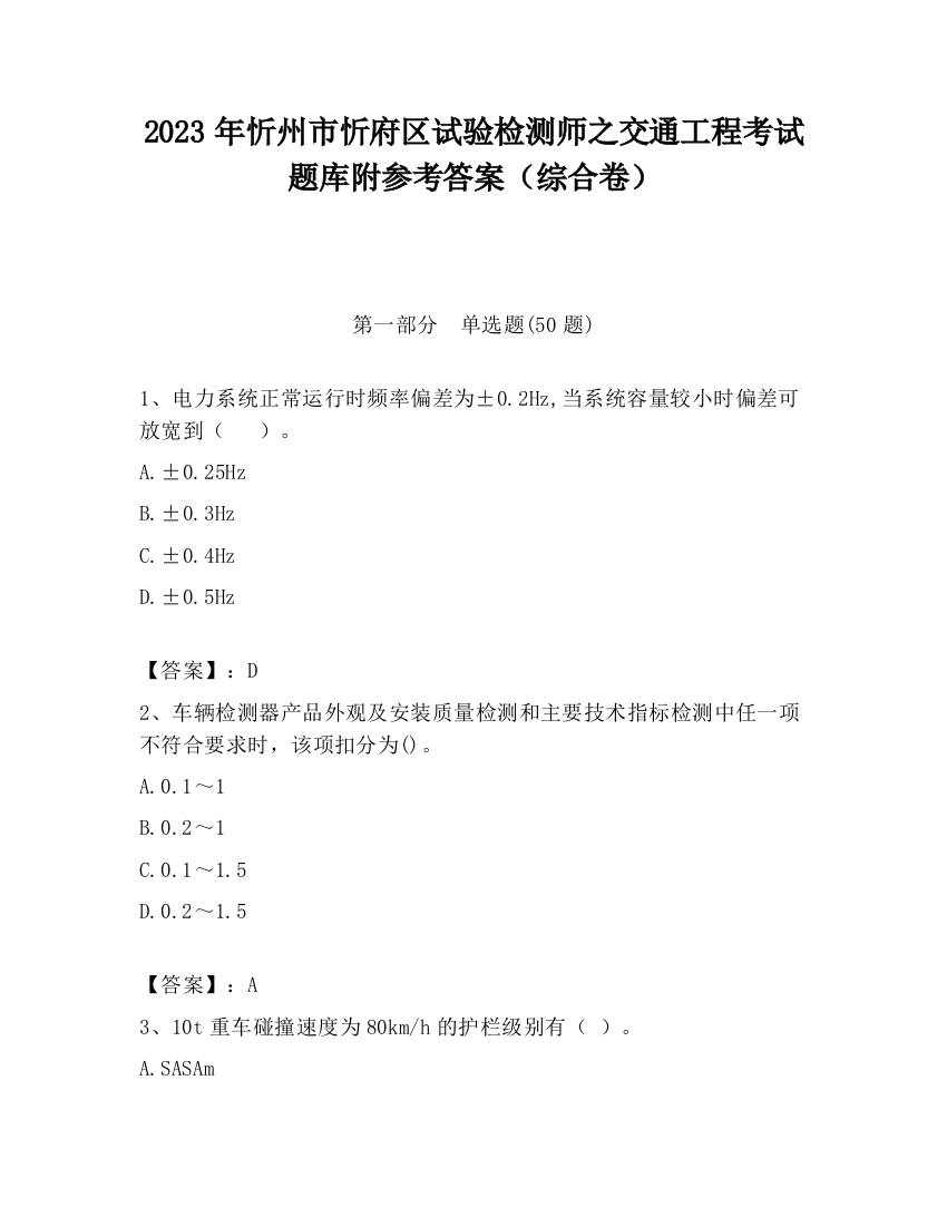 2023年忻州市忻府区试验检测师之交通工程考试题库附参考答案（综合卷）