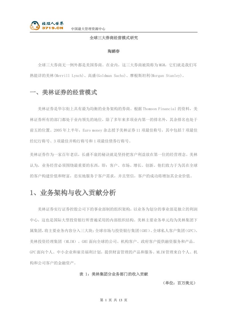 全球三大券商经营模式研究报告(doc)-其他行业报告