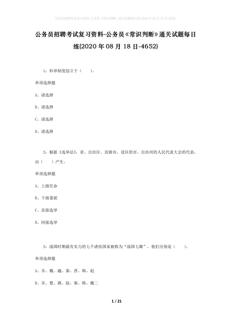 公务员招聘考试复习资料-公务员常识判断通关试题每日练2020年08月18日-4652