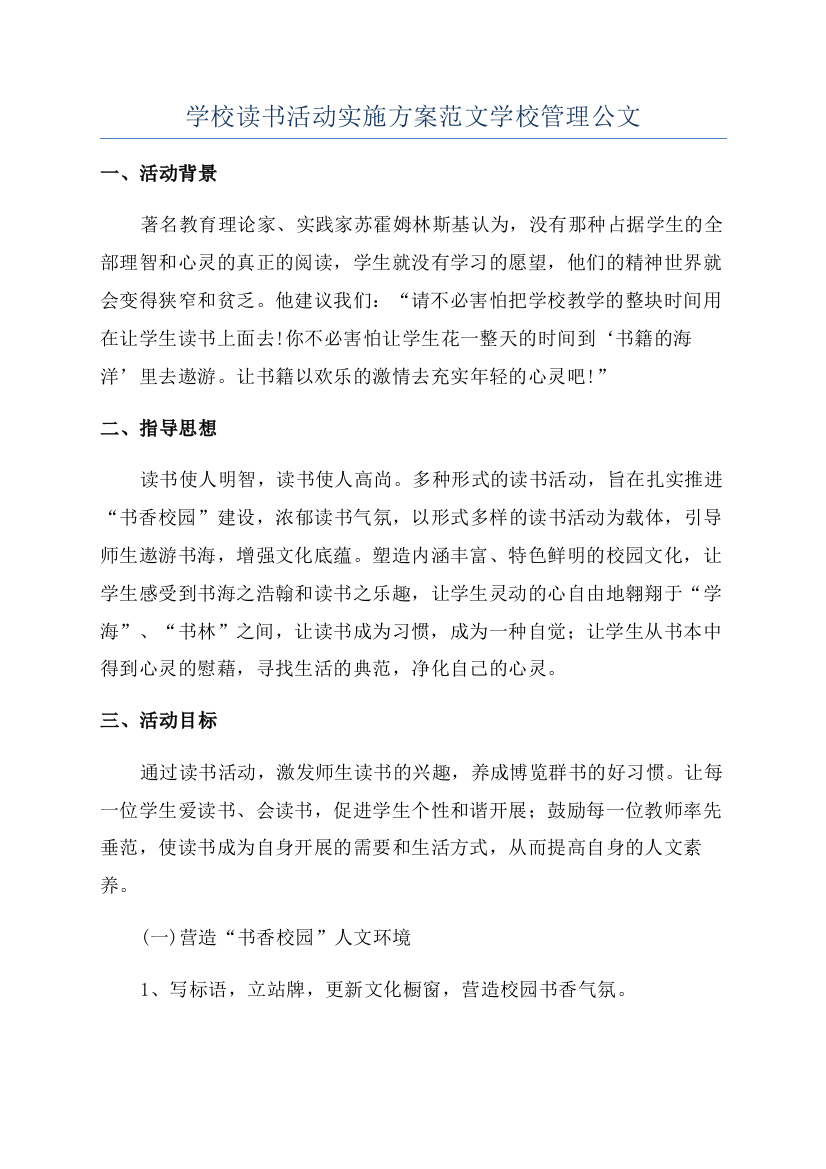 学校读书活动实施方案范文学校管理公文