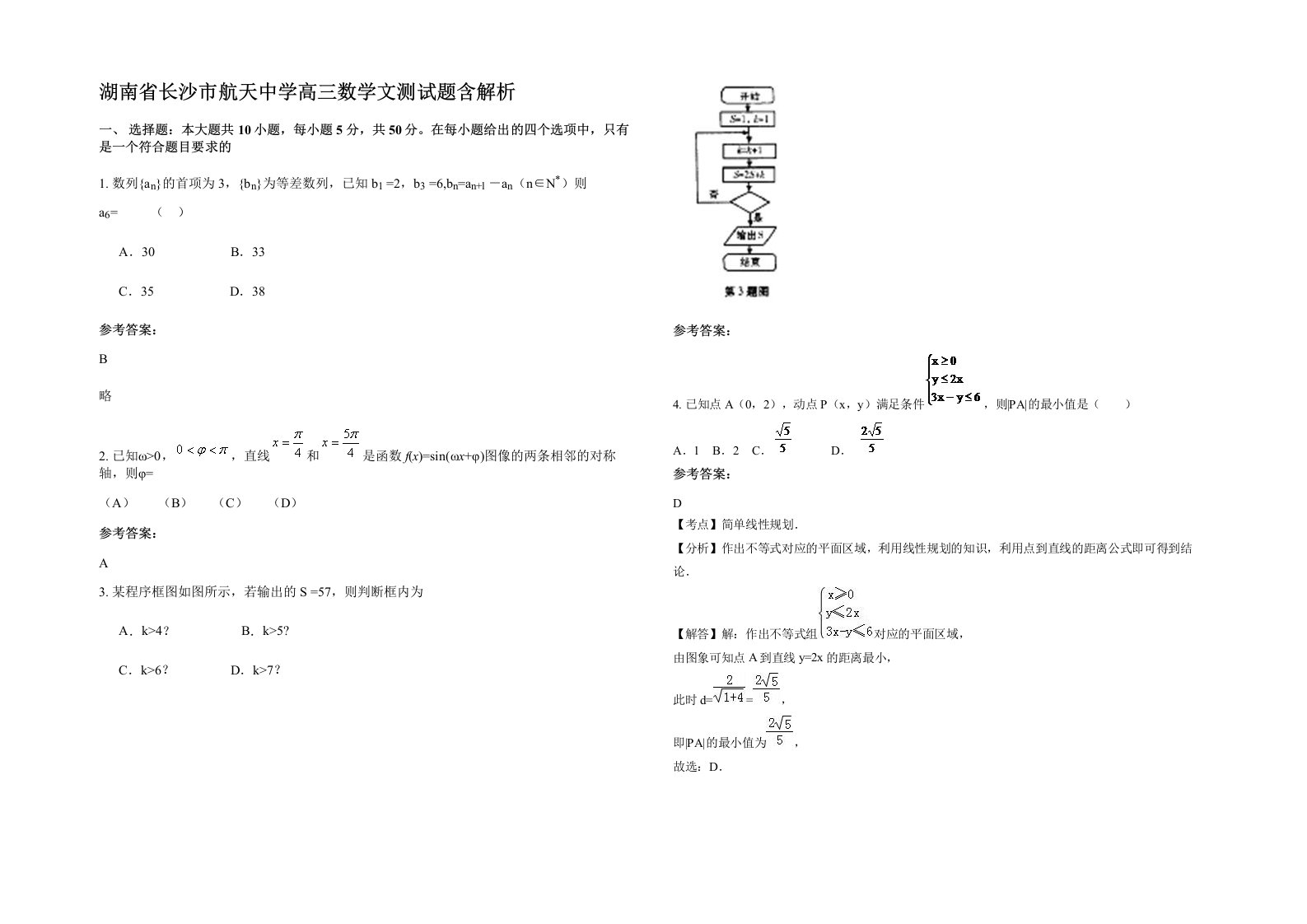 湖南省长沙市航天中学高三数学文测试题含解析