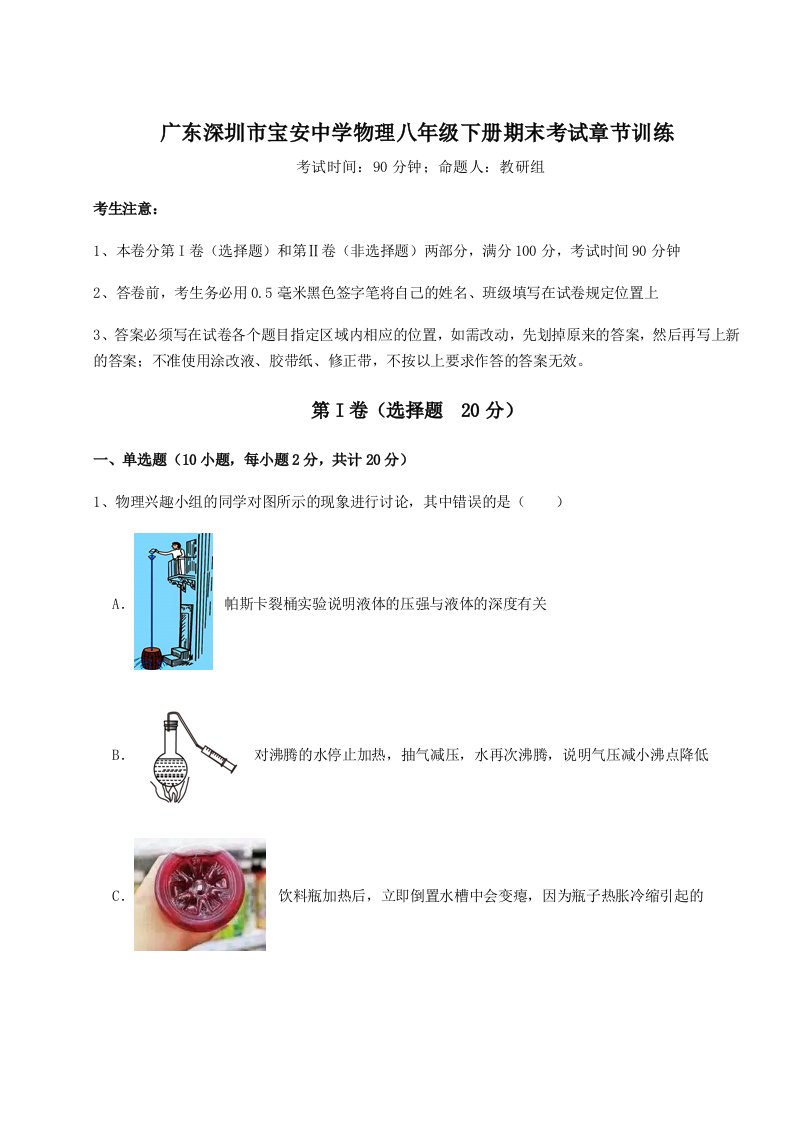 达标测试广东深圳市宝安中学物理八年级下册期末考试章节训练试题（含详细解析）