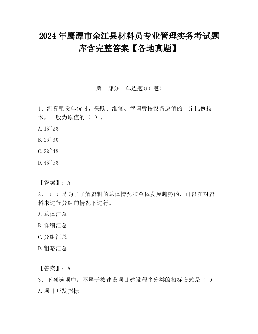 2024年鹰潭市余江县材料员专业管理实务考试题库含完整答案【各地真题】