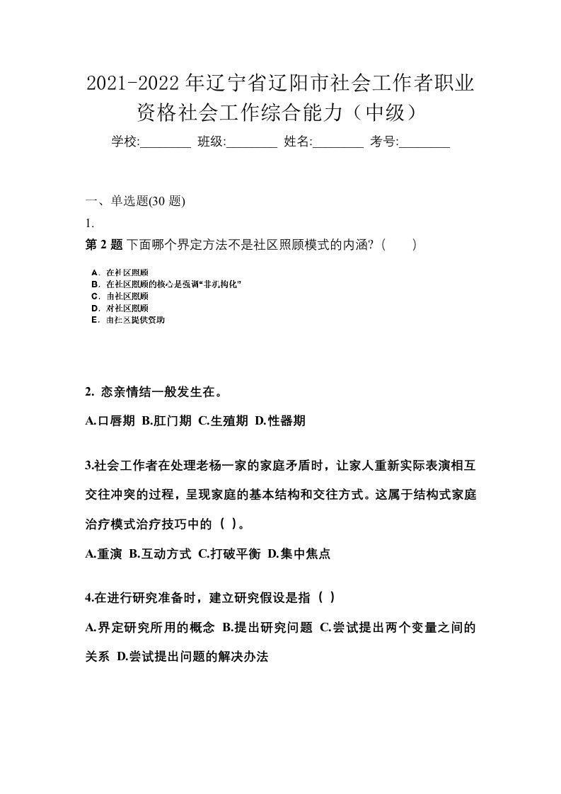 2021-2022年辽宁省辽阳市社会工作者职业资格社会工作综合能力中级