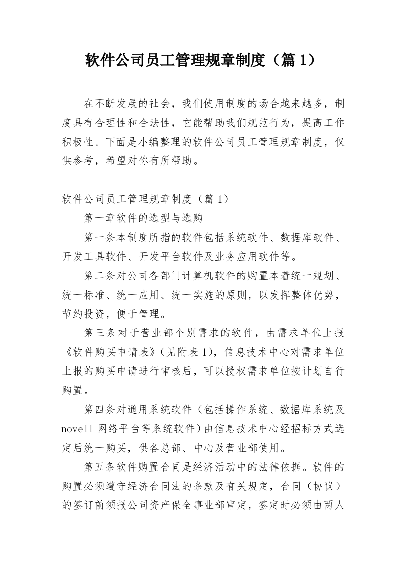 软件公司员工管理规章制度（篇1）