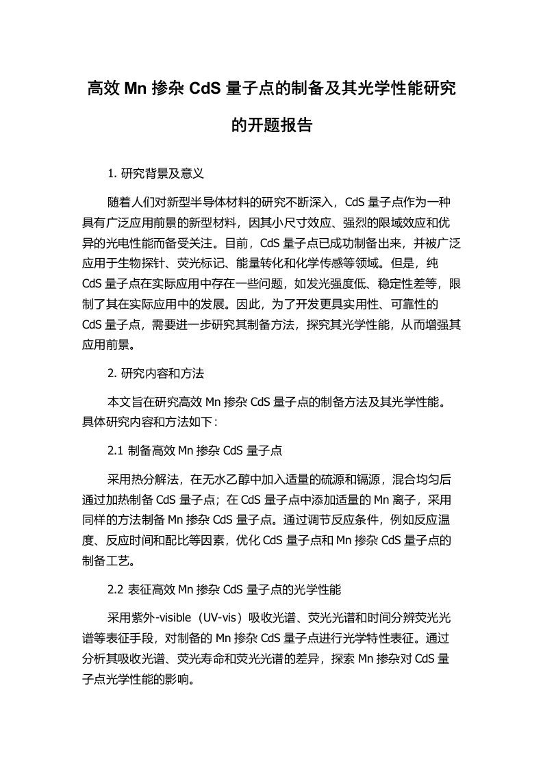 高效Mn掺杂CdS量子点的制备及其光学性能研究的开题报告