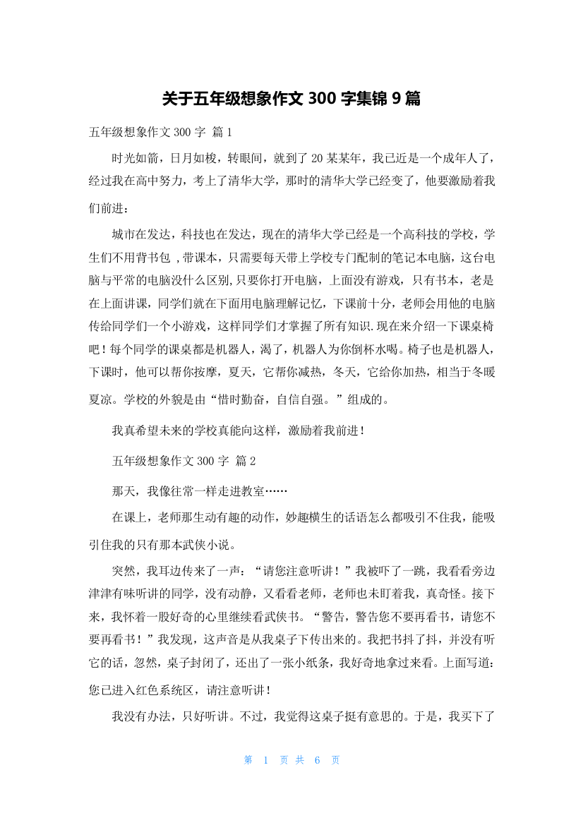 关于五年级想象作文300字集锦9篇