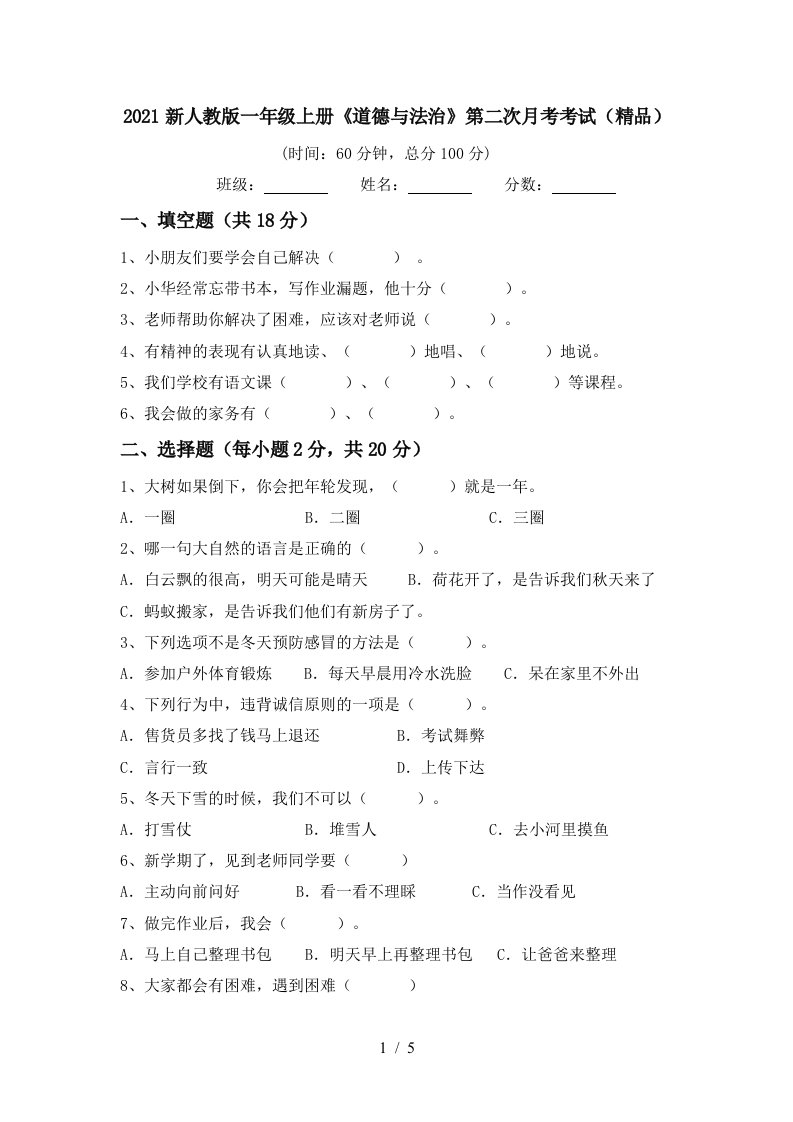 2021新人教版一年级上册道德与法治第二次月考考试精品