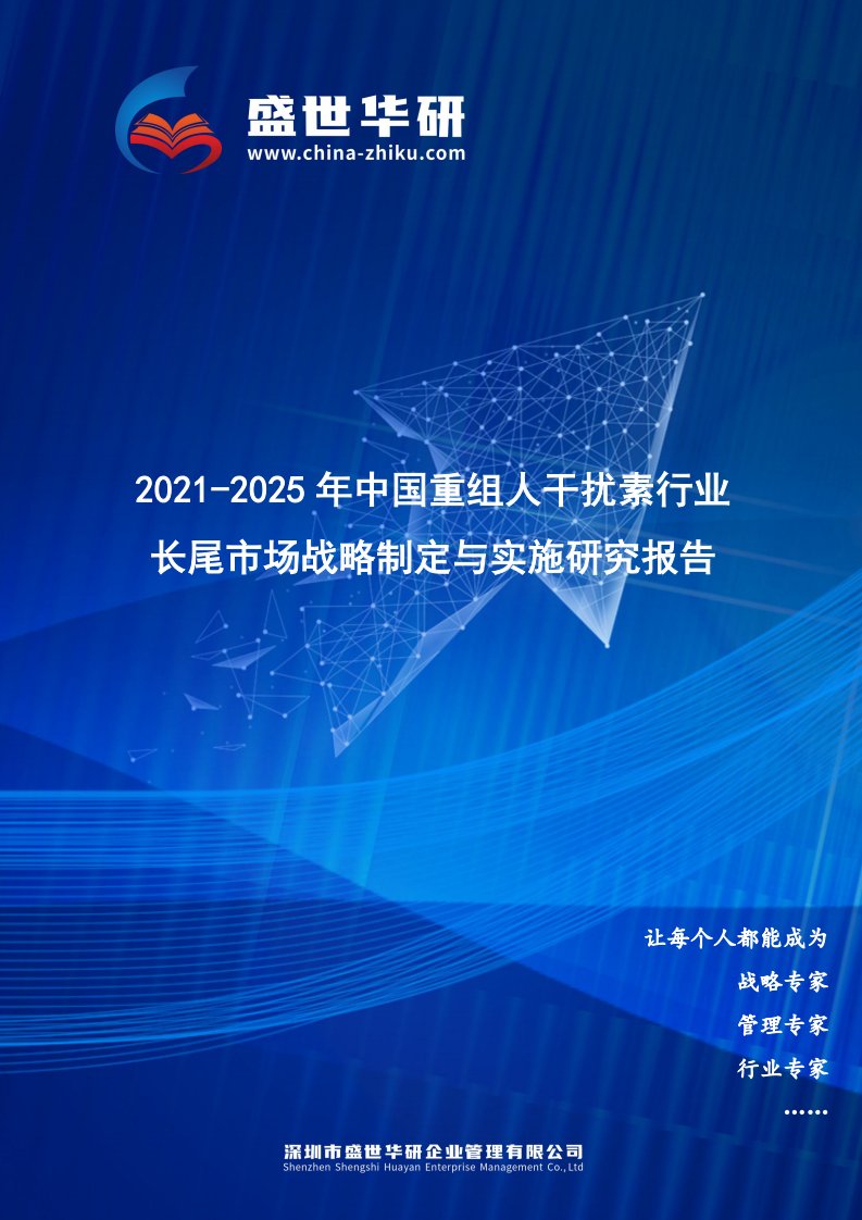 2021-2025年中国重组人干扰素行业长尾市场战略制定与实施研究报告