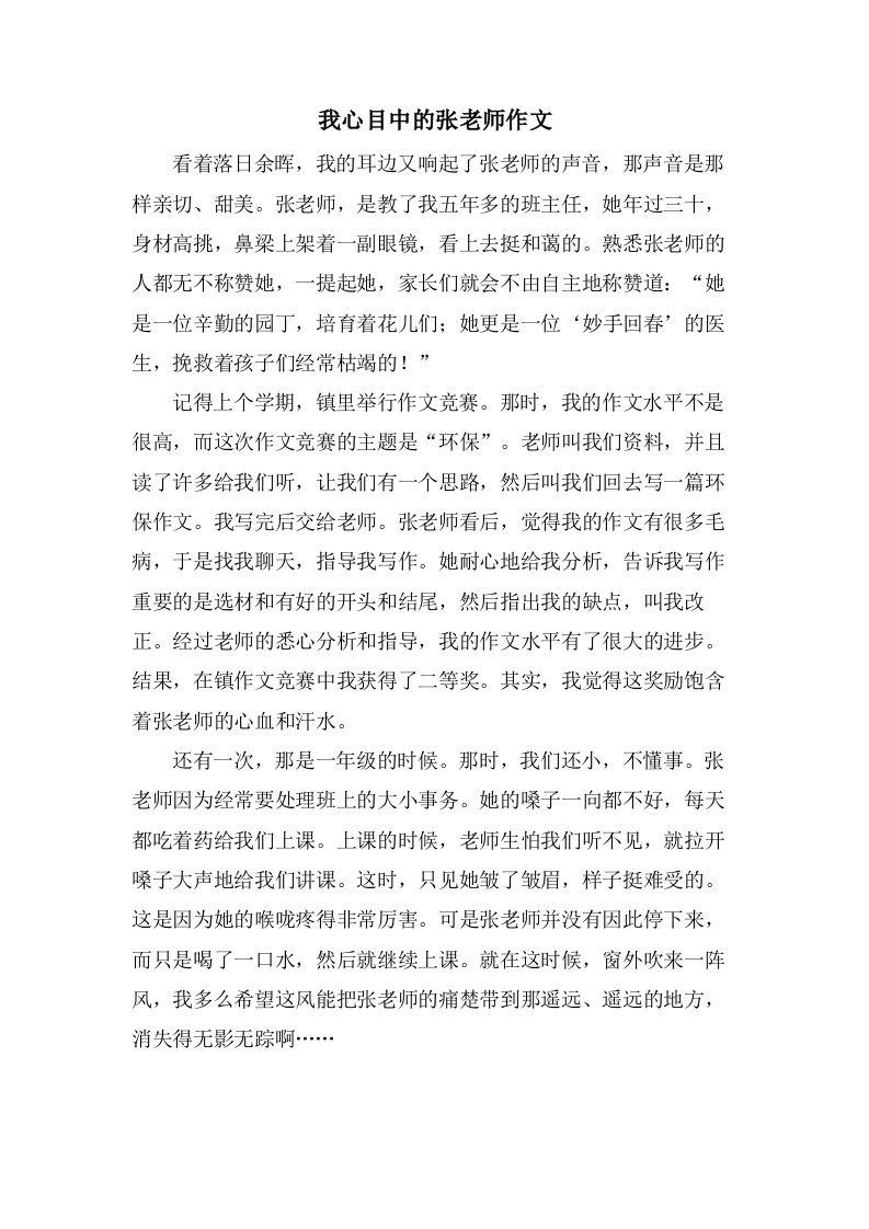 我心目中的张老师作文