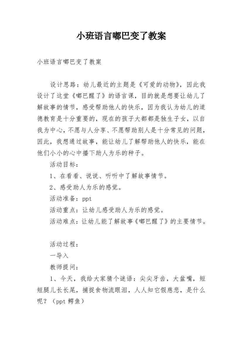 小班语言嘟巴变了教案