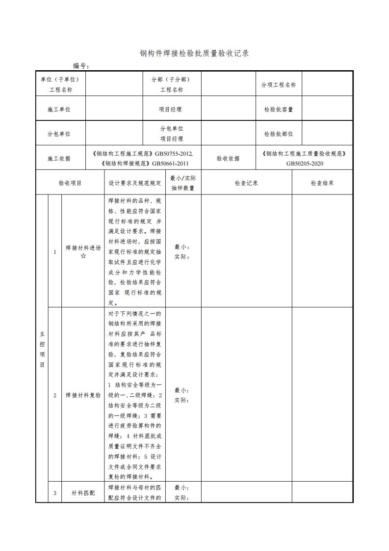 钢构件焊接检验批质量验收记录