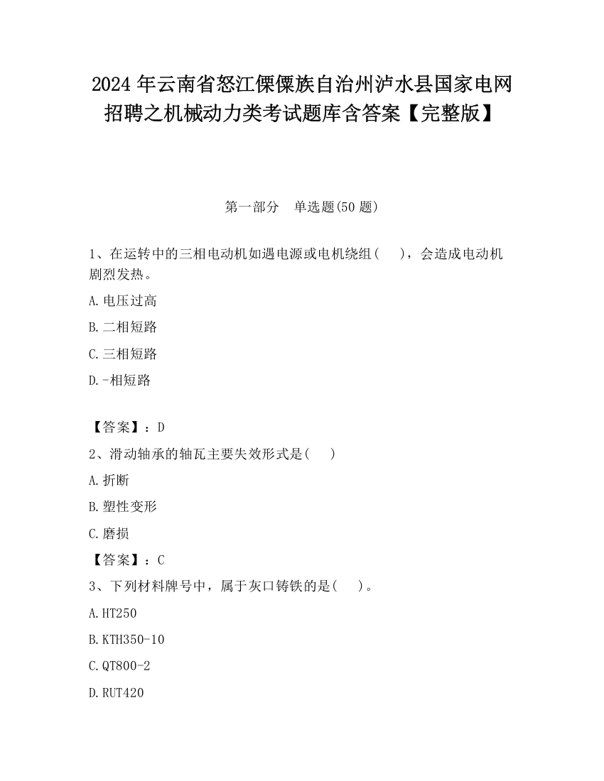 2024年云南省怒江傈僳族自治州泸水县国家电网招聘之机械动力类考试题库含答案【完整版】