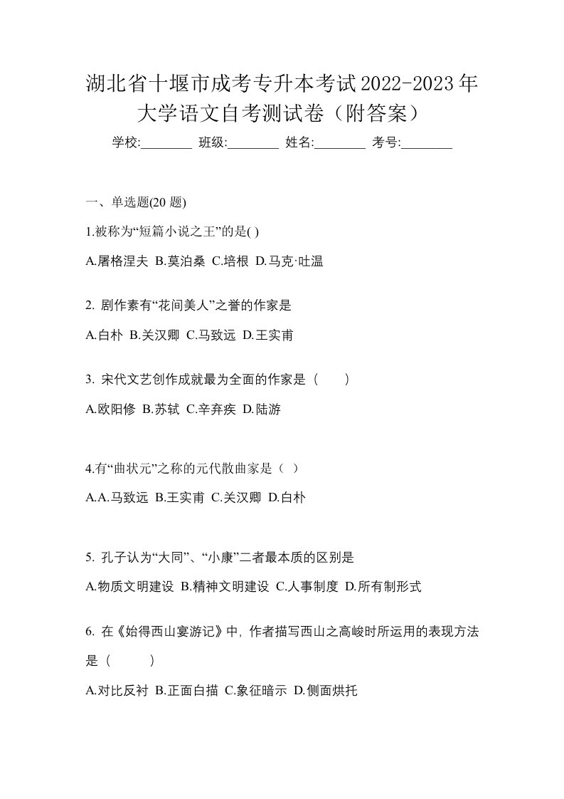 湖北省十堰市成考专升本考试2022-2023年大学语文自考测试卷附答案