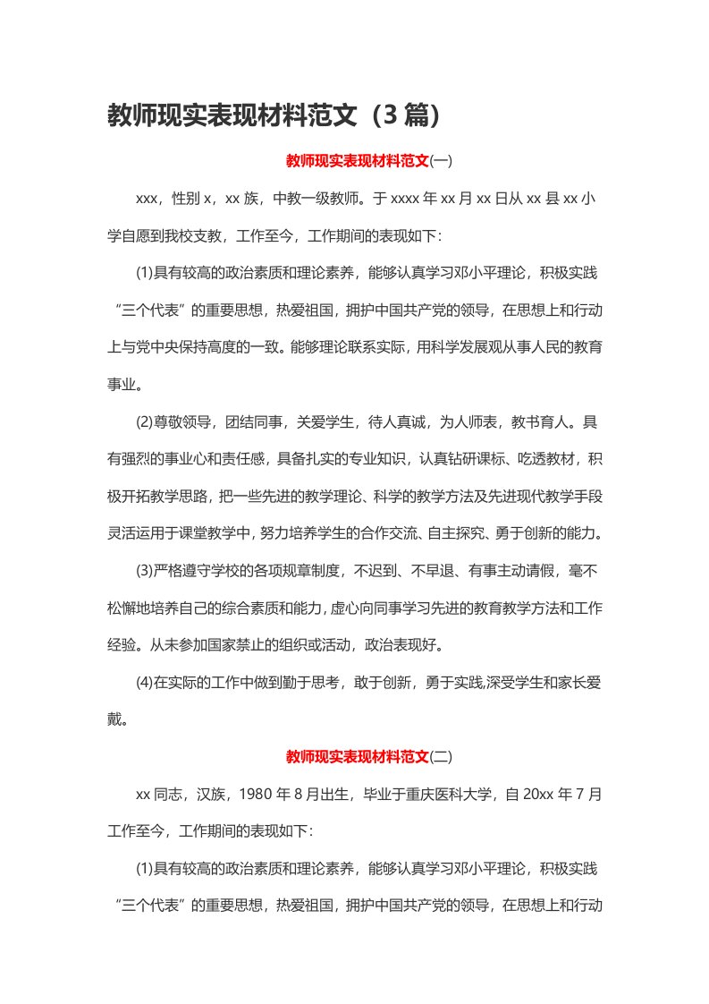 教师现实表现材料范文篇