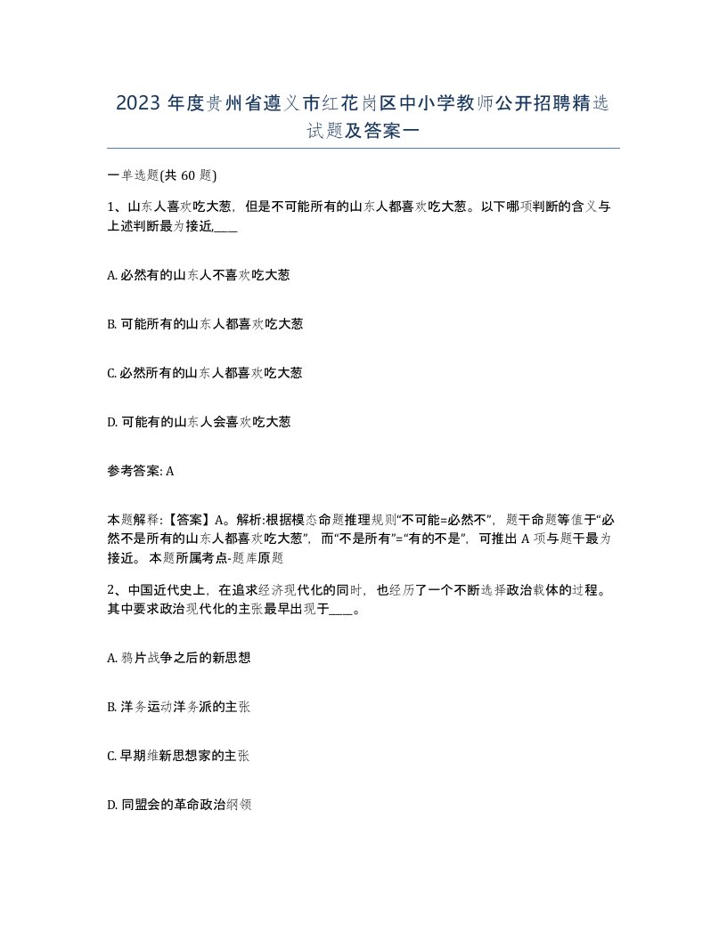 2023年度贵州省遵义市红花岗区中小学教师公开招聘试题及答案一