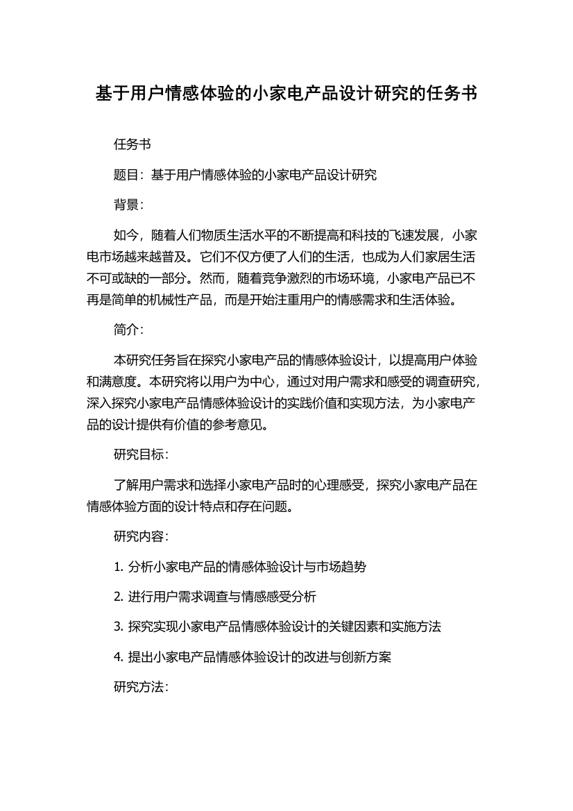 基于用户情感体验的小家电产品设计研究的任务书