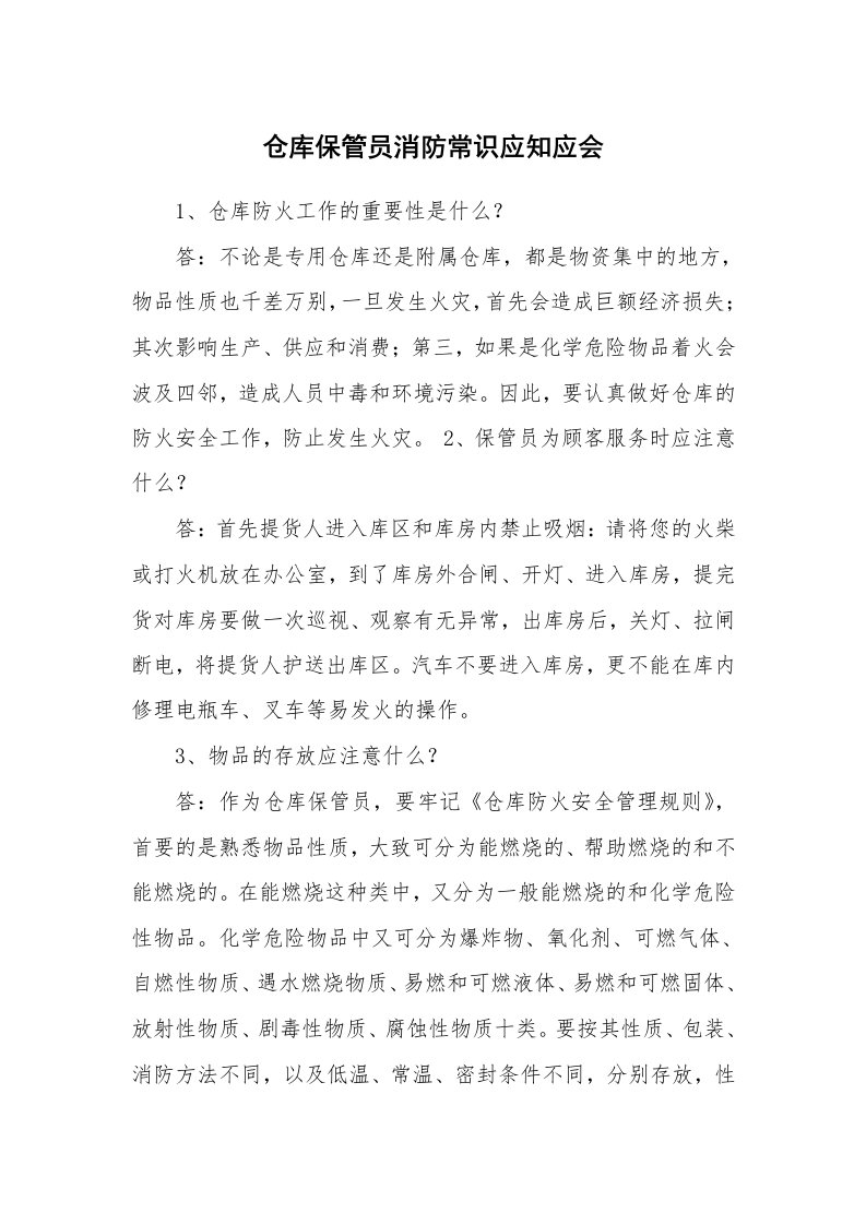 安全教育_安全试题_仓库保管员消防常识应知应会