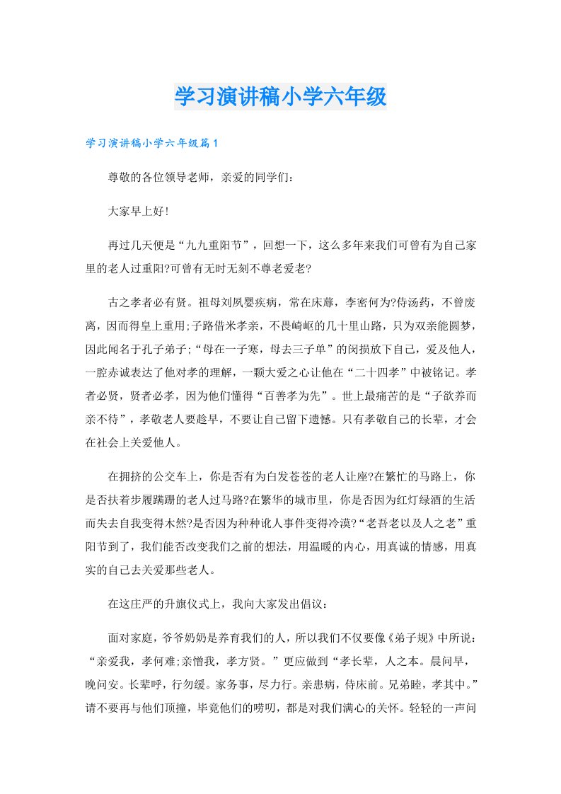 学习演讲稿小学六年级