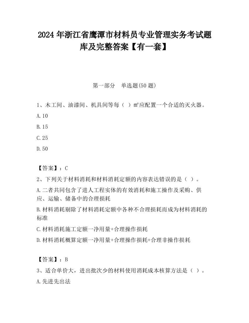 2024年浙江省鹰潭市材料员专业管理实务考试题库及完整答案【有一套】