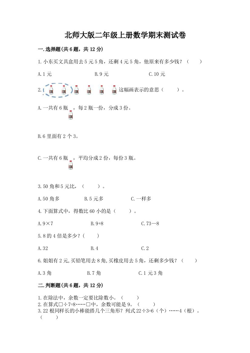 北师大版二年级上册数学期末测试卷附下载答案